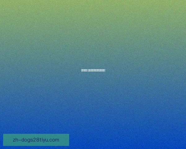 五黄停赛 洛卡特利缺席罗马争四战